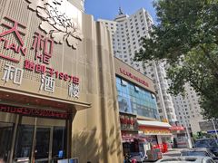 -普天和酒楼·新津菜·烤鸭(天津之眼店)
