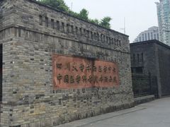 -四川大学(华西校区)