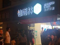 门面-仙雨林·奶茶鲜果茶(书院巷店)