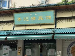 -李记清真馆(打钉巷店)