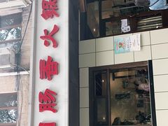 门面-湘肠香火锅店(团结湖店)