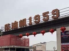 -柴油机1959创意园(IF1959文创园)