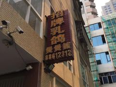 门面-煲煲掂风味煲仔饭餐厅(西区店)