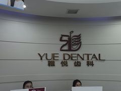 -雅悦齿科(顾村公园店)