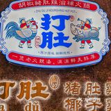 宝藏分享~吃胡椒猪肚鸡请锁死这家店！