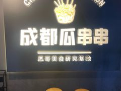 -成都瓜串串(水围1368店)