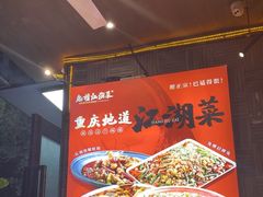 -兔槽江湖菜·重庆璧山兔(水围店)