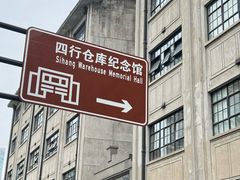 -上海四行仓库抗战纪念馆
