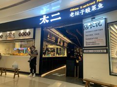 门面-太二酸菜鱼(沈阳万象城店)