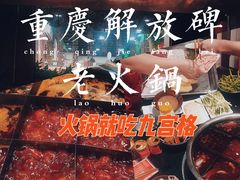 -邓莽子老火锅(鲁祖庙店)