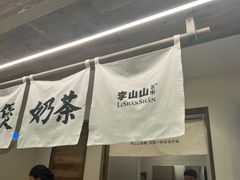 -李山山茶事(景枫店)
