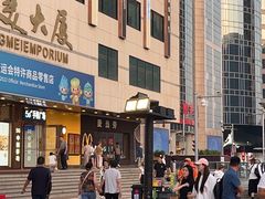 -麦当劳(新王府井店)