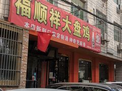 -福顺祥大盘鸡(临潼店)