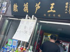 -糖葫芦王保定名吃(古莲花池店)