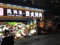 门面-万兴佳烤肉·长白山老味道(东岸里店)