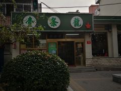 -壹条龙饭庄台基厂店