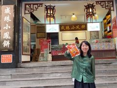 -成珠小凤饼(南华中路店)