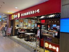 门面-京天红炸糕(天通苑华联店)