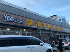 门面-富源杨记牛肉馆