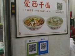 -非遗·爱西干面(小公园总店)