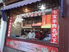 -老七宝热气羊肉馆