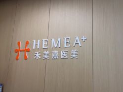 -禾美嘉医疗美容