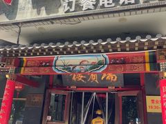 -门框胡同褡裢火烧(赵公口店)