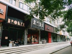 -BRONZE(双井店)