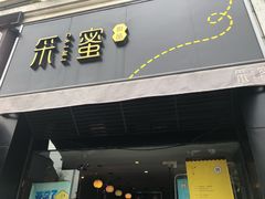 门面-盐谷烘焙(泰寓路店)