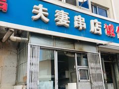 门面-夫妻串店(和睦路店)