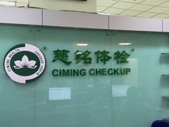 -慈铭体检(世纪城分院)
