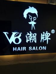 -V8潮牌·接发烫染连锁