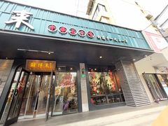 -鲜得来排骨年糕(即墨路店)