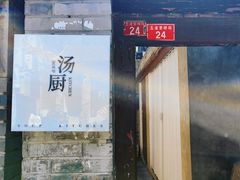 -汤厨(五道营店)