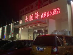 -天宜隆蘑菇宴火锅(石景山旗舰店)
