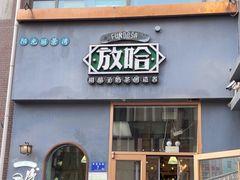 -放哈·甜醅子奶茶创造者(阳光丽景湾店)