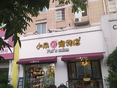 -小呆的宠物店·宠物售卖·宠物寄养(城西店)