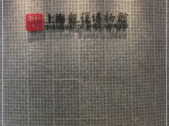 -上海观复博物馆