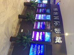 iphone_upload_pic-博纳国际影城(合肥银泰中心店)