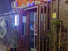 门面-19号私房菜(云南路店)