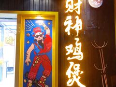 门面-财神鸡煲(华强北店)