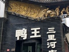 -鸭王烤鸭店(三里河店)