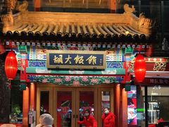 -胡大饭馆 24h(簋街总店)