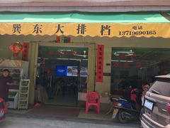 门面-巽东海鲜大排档(巽寮湾店)