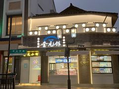-奎元馆.百年奎元.非遗传承(西湖边的解放路店)