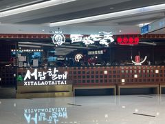 -西塔老太太泥炉烤肉(虹桥南丰城店)