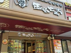 -西塔老太太泥炉烤肉(北京双井店)