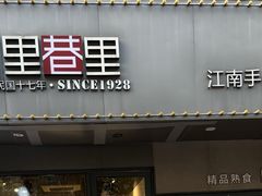 -里巷里(蚂蚁工场店)