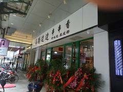 -马路边边火锅串串(观前街店)