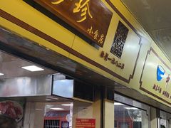 门面-珍珍小食店(西华路店)